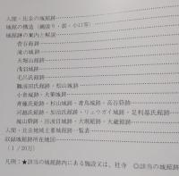 中世の城館跡 埼玉県入間・比企地方 ＜資料館ガイドブック 4＞