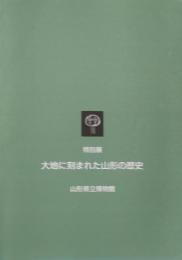 特別展　大地に刻まれた山形の歴史　[図録]