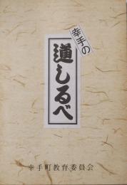 幸手の道しるべ