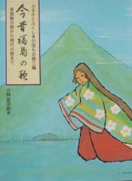 今昔福島の歌　ふるさとふくしまの宝もの第三編　萬葉集の歌から現代の歌まで