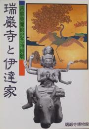 瑞厳寺と伊達家　青龍殿開館記念特別展