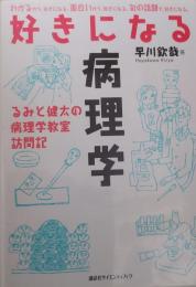 好きになる病理学 : るみと健太の病理学教室訪問記 第6刷