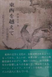 東西を超えて［改訂増補版］比較文学文化のために