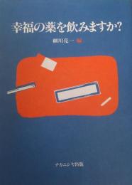 幸福の薬を飲みますか?