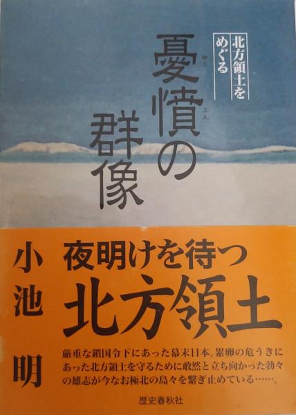 古書肆　千里堂　北方領土をめぐる　日本の古本屋　憂憤の群像(小池明)　古本、中古本、古書籍の通販は「日本の古本屋」