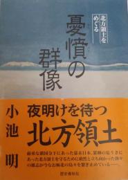 北方領土をめぐる　憂憤の群像