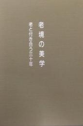 老境の美学　老と付き合う三十年