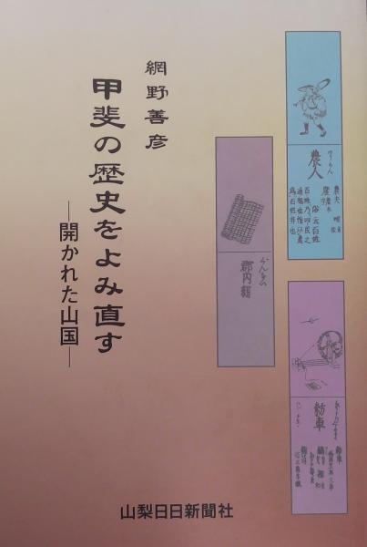 【中古】 甲斐の歴史をよみ直す 開かれた山国 改版/山梨日日新聞社/網野善彦 甲斐の歴史をよみ直す : 開かれた山国 網野 善彦(著) - 山梨日日