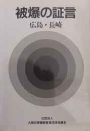 被爆の証言　広島・長崎