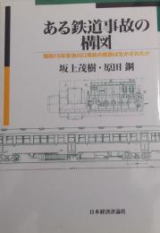 ある鉄道事故の構図  昭和15年安治川口事故の教訓は生かされたか