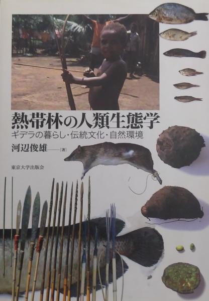 Amazon.co.jp: 熱帯林の人類生態学: ギデラの暮らし・伝統文化