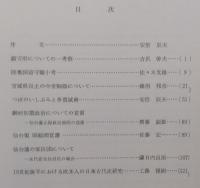 東北歴史資料館研究紀要　第3巻・第4巻