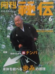 月刊 秘伝 2004年 6月号　身体を統べる 歩みの原理