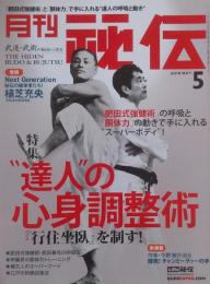 月刊 秘伝 2019年 5月号　達人”の心身調整術