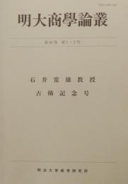 明大商学論叢　80　1・2号　石井常雄教授古稀記念号