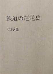 鉄道の運送史　石井常雄交通論集第3集