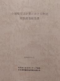 小規模荷主企業における物流実態調査報告書