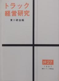 トラック経営研究　第27号　東ト研会報