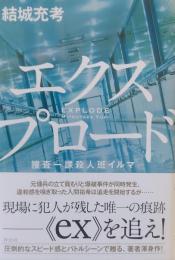 エクスプロード　捜査一課殺人班イルマ　［単行本］