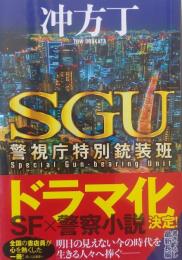 ＳＧＵ　警視庁特別銃装班 ［単行本］