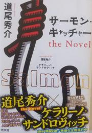 サーモン・キャッチャー the Novel　［単行本］