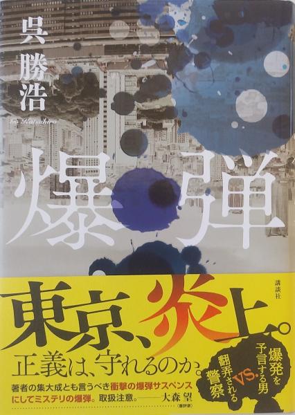 【呉勝浩】サイン本/『爆弾』『Q(初回限定品付き)』２冊セット 呉勝浩】サイン本/『爆弾』『Q(初回限定品付き)』2冊セット - メルカリ