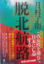 脱北航路 　拉致被害者 この女性を連れて、日本に亡命する。［単行本］