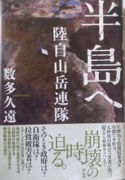 半島へ 陸自山岳連隊　［単行本］