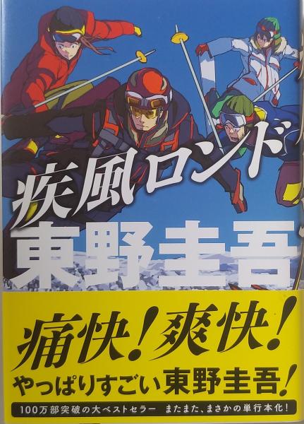中古】 疾風ロンド 新装版/実業之日本社/東野圭吾の通販 by
