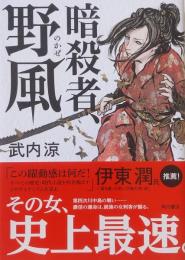 暗殺者 野風　［単行本］　サイン