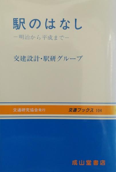 104＞(交建設計・駅研グループ　駅のはなし　＜交通ブックス　明治から平成まで　古本、中古本、古書籍の通販は「日本の古本屋」　著)　古書肆　千里堂　日本の古本屋