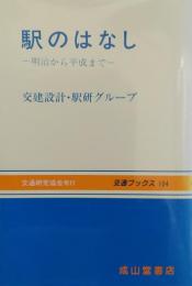 駅のはなし : 明治から平成まで ＜交通ブックス 104＞