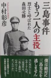 三島事件もう一人の主役 ＜WAC BUNKO B-229＞
　　烈士と呼ばれた森田必勝