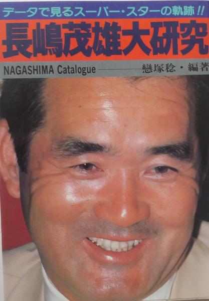 長嶋茂雄大研究 データで見るスーパースターの軌跡!!(戀塚稔) / 古本