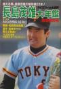長島茂雄大年鑑　熱烈惜別号　燃える男、長島茂雄の熱球譜２３年！