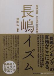 長嶋イズム　長嶋茂雄 人生哲学94の言葉