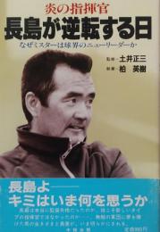 炎の指揮官 長島が逆転する日 
　　なぜミスターは球界のニューリーダーか