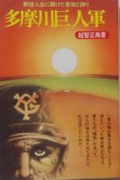 多摩川巨人軍　野球人生に賭けた意地と誇り