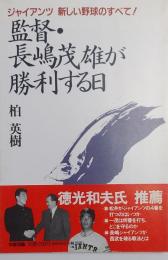 監督・長嶋茂雄が勝利する日　ジャイアンツ 新しい野球のすべて!