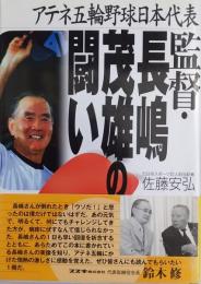 監督・長嶋茂雄の闘い : アテネ五輪野球日本代表