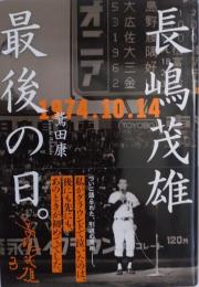 長嶋茂雄最後の日。1974.10.14