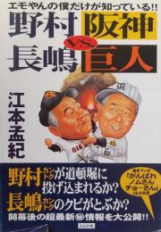 野村阪神ＶＳ長嶋巨人　エモやんの僕だけが知っている