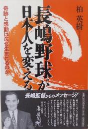 長嶋野球が日本人を変える