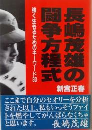 長嶋茂雄の闘争方程式