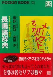 長嶋語辞典　チョーさんチョー発想法