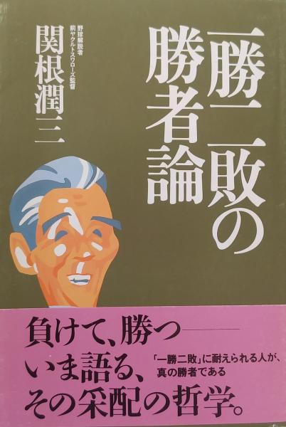 【中古】 一勝二敗の勝者論/佼成出版社/関根潤三 一勝二敗の勝者論(関根潤三 著) / 古本、中古本、古書籍の通販は