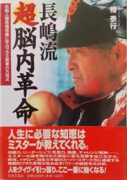 長嶋流超脳内革命 : 右脳人間長嶋茂雄に学ぶプラス思考の方程式