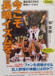 今こそ長嶋イズムを！　番記者33年の取材ノートより　ファンを感動させる巨人野球の神髄とは何か!?