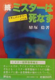 続 ミスターは死なず