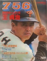 756　世紀のホームラン王・王 貞治　別冊 週間ベースボール 秋季号 
　 別冊付録ジャンボ・カラー・ポスター